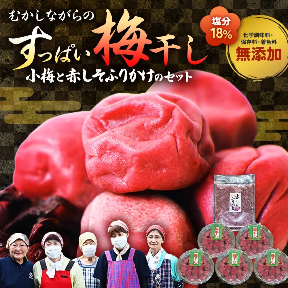 梅干し（小梅干し）と赤しそふりかけのセット 無添加｜多気町産 TH-02