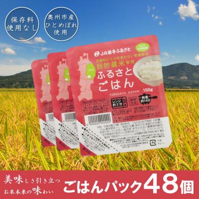 ふるさと納税 奥州市 岩手県奥州市産ひとめぼれ パックご飯150g×48個 ふるさとごはん ご飯パック  [U0088]