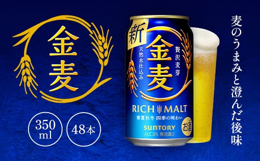 
										
										金麦350ml（2ケース） AA025 ビール サントリー
									