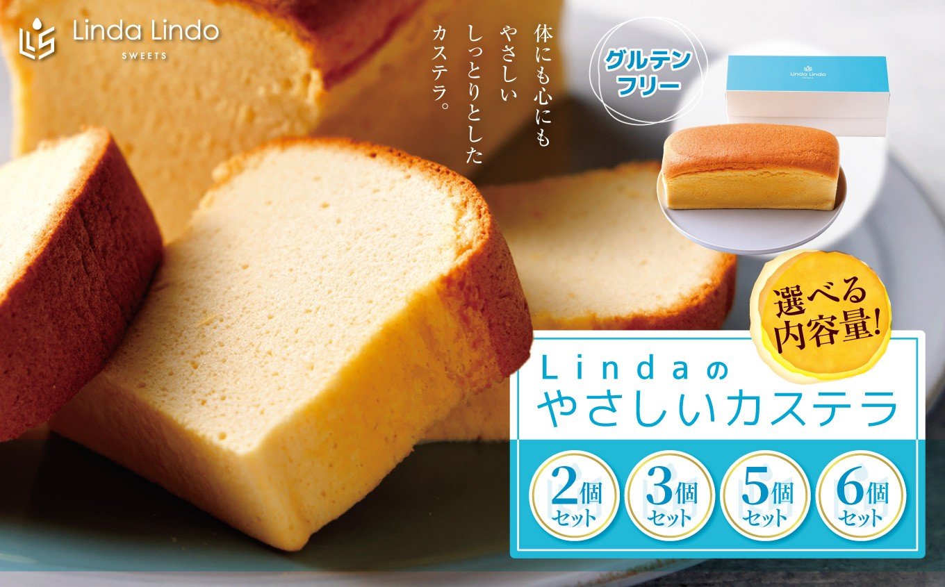 
            Lindaの やさしい カステラ 【選べる数量】 2本 ～ 6本 | グルテンフリー 焼き菓子 お菓子 スイーツ デザート おやつ カステラ カステーラ 岐阜県 北方町
          