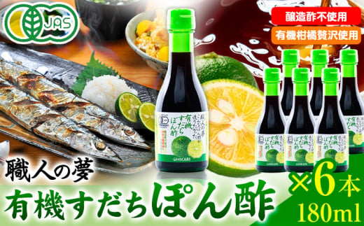 ぽん酢 ポン酢 有機すだちぽん酢 職人の夢 180ml × 6本 光食品 株式会社《30日以内に出荷予定(土日祝除く)》鍋 豚しゃぶ 餃子 さんま サンマ 湯豆腐 酢橘 ゆこう ゆず 柚子 柚香 徳島県 上板町 醸造酢不使用