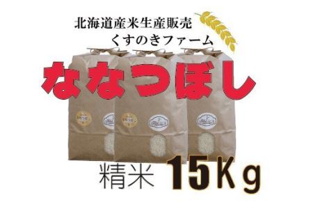 【令和5年産】北海道岩見沢産くすのきファームのななつぼし精米（15Kg）【34117】