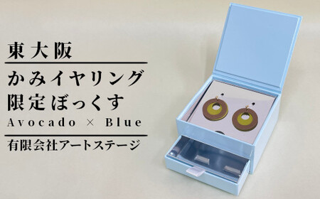 ST-3-a かみイヤリング ふるさと東大阪限定ボックス（Avocado×Blue）