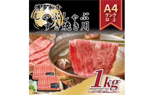 2024年5月発送開始『定期便』博多和牛しゃぶしゃぶすき焼き用1kg(水巻町)全3回【5154962】