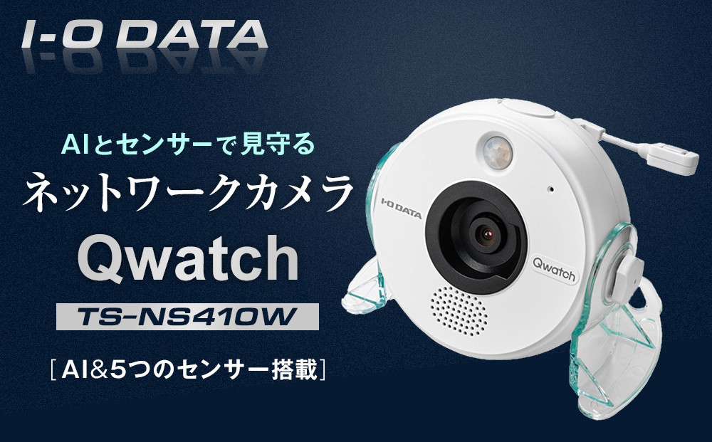 
            I-O DATA 【TS-NS410W】AI&5つのセンサー搭載 ネットワークカメラ「Qwatch(クウォッチ)」
          
