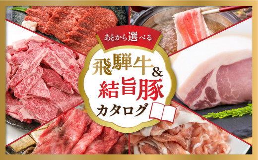 
白川郷 飛騨牛 結旨豚 カタログ 30万円 あとから選べる 肉 牛肉 豚肉 ( すき焼き / ステーキ / 焼肉 / しゃぶしゃぶ/ブロック肉 ) 食べ比べ 牛 ブランド和牛 ブランド豚 高級肉 お楽しみ お肉 カタログギフト 白川村 300000円 S385
