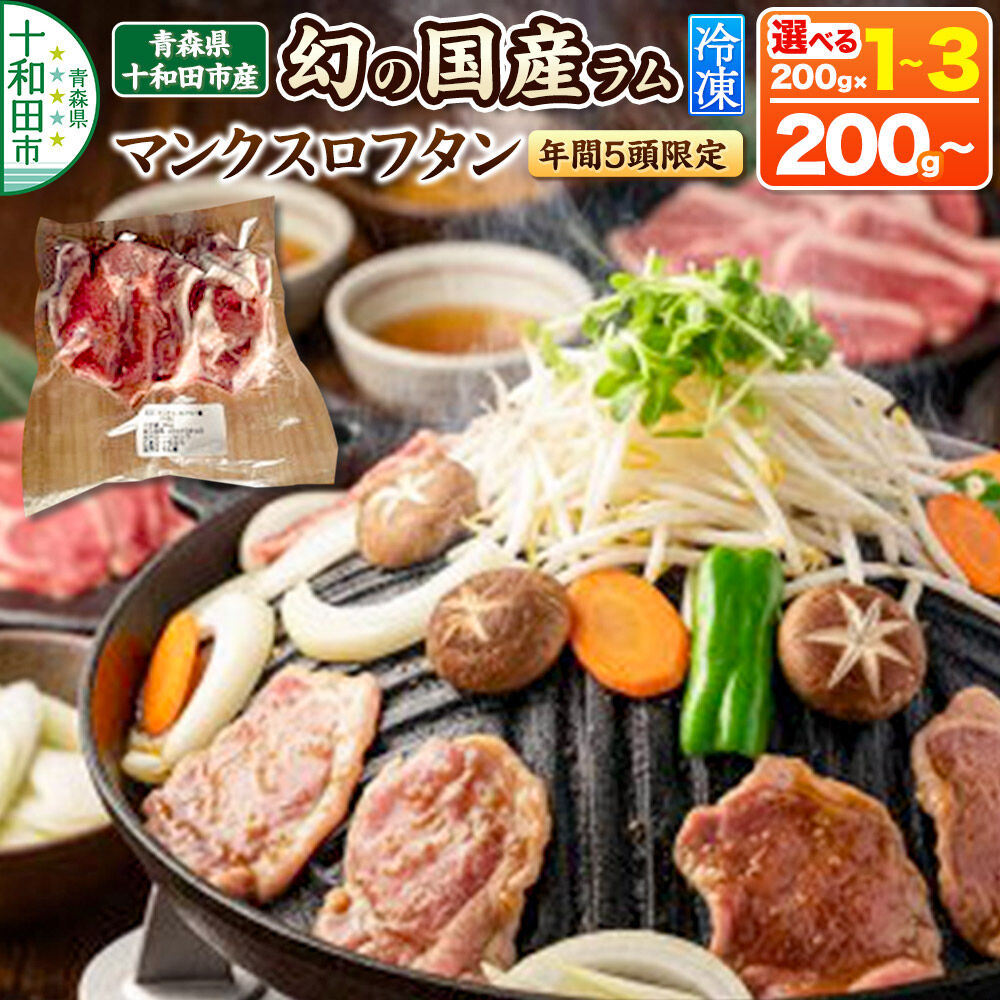 【ふるさと納税】幻の国産ラム 青森県十和田市産 マンクスロフタン【年間5頭限定】【選べる内容量：200g／400g／600g】 [羊肉 仔羊 手切り 焼肉用 ラム善]