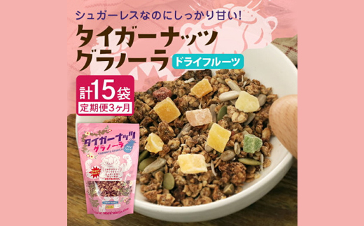 【毎月定期便】タイガーナッツ グラノーラ(ドライフルーツ)100g×5袋全3回【4063037】