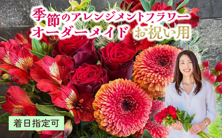 季節のアレンジメントフラワー おまかせ お祝い用 着日指定可 大津の彩り[FI002] /  花 花束 季節 生活 母の日 正月 新年 誕生日 記念日 ギフト プレゼント お祝い 送料無料