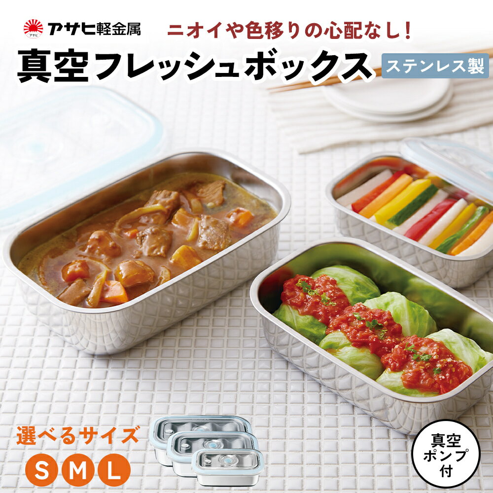 【ふるさと納税】[ 真空フレッシュボックス S M L 選べる ] 真空ポンプ付き ステンレス製 保存容器 真空 密閉 手動 日用品 キッチン用品 アサヒ軽金属