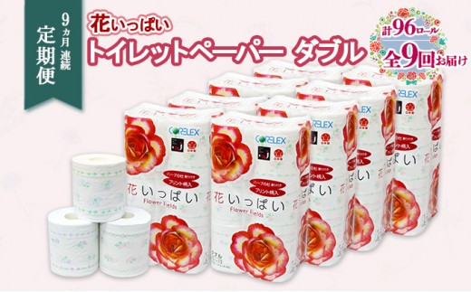 
                  定期便 9ヵ月 連続9回 花いっぱい トイレットペーパー 30ｍ 96ロール ダブル 全18種 花柄 プリント ハーブ 香り付き まとめ買い リサイクル ペーパー 防災 常備品 日用雑貨 消耗品 生活必需品 備蓄 北海道 倶知安町 花の香り お花 
                