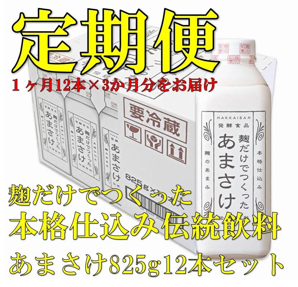 
【定期便】八海山 麹だけでつくったあまさけ 825g 1ケース（12本入）【３か月】
