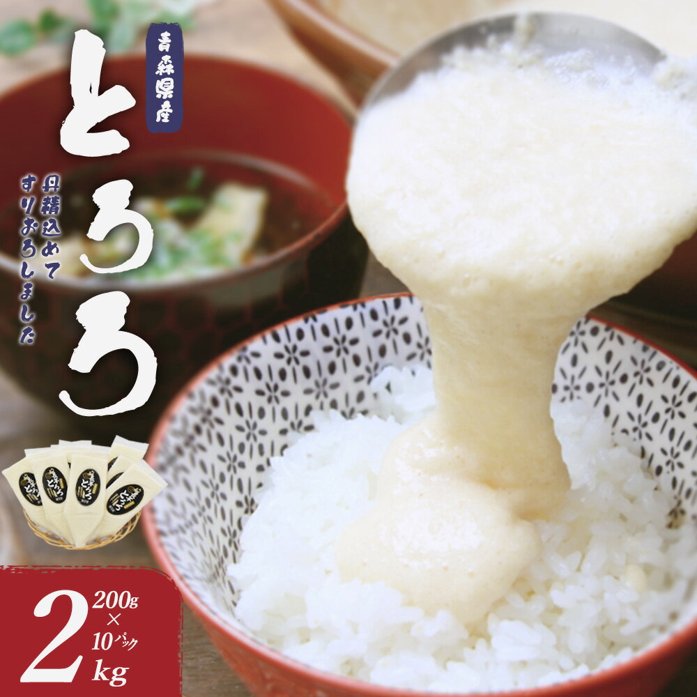 【ふるさと納税】【七戸産】冷凍とろろ　200g×10パック/2kg 【長芋 ながいも とろろ 白米 ご飯のお供 粘り ヘルシー あっさり 新鮮 野菜 青森県 七戸町 贈り物 お歳暮 夏 ギフト】【02402-0383】