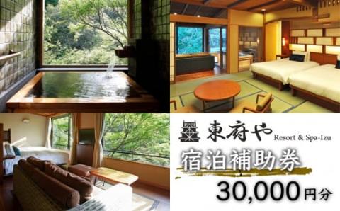 和のリゾート【東府やResort&Spa-Izu】宿泊補助券（30,000円分）　10-017