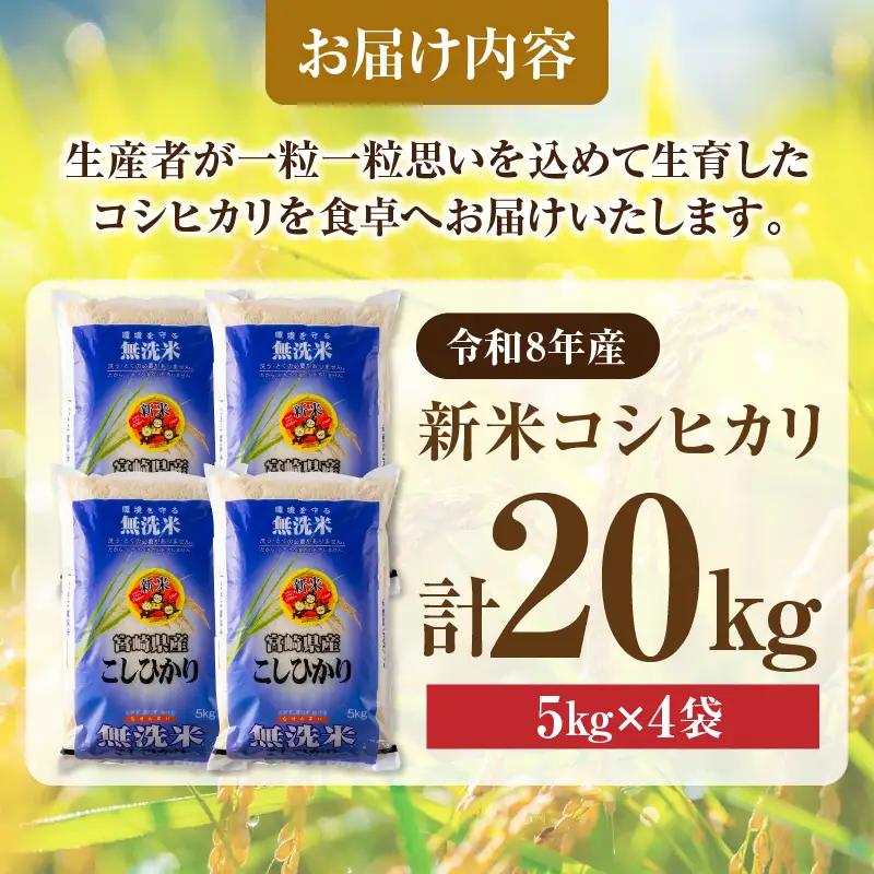 2週間以内に発送 無洗米 令和8年産 新米 コシヒカリ 20kg お米 ご飯 ライス 国産_GC4-26