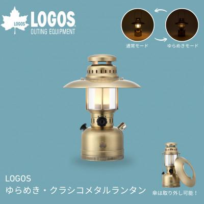 ふるさと納税 城陽市 LOGOS ゆらめき・クラシコメタルランタン 夜の落ち着いた雰囲気を楽しむ 74175027