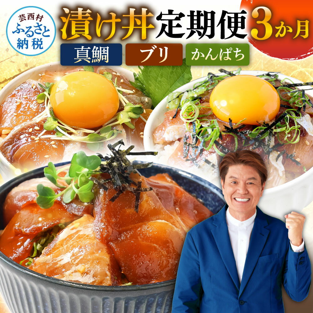 【ふるさと納税】定期便 海鮮 芸西村3ヵ月連続定期便 故郷納税 土佐の漬け丼づくし定期便 1回目：真鯛の漬け丼の素 2回目：ブリ漬丼の素 3回目：かんぱち漬丼の素 本場 高知 土佐 海鮮 刺身 さしみ 自慢 返礼品 お楽しみ【koyofr】【高知市共通返礼品】