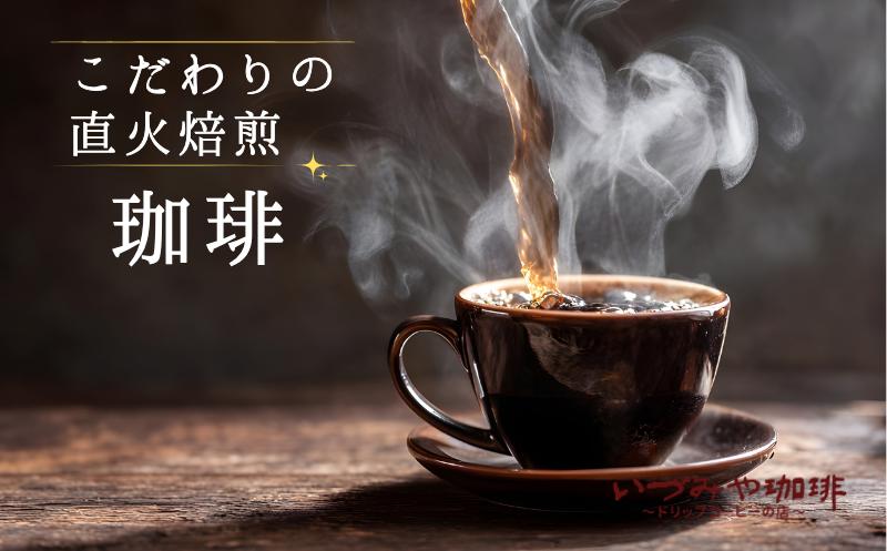 
                  こだわりの自家焙煎 いづみやコーヒー　選べる内容量！　珈琲 ブレンド カフェインレス デカフェ ドリップ リキッド ホットコーヒー アイスコーヒー コーヒー豆
                