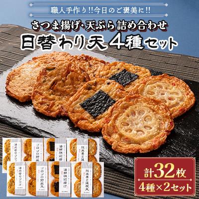 ふるさと納税 長洲町 さつま揚げ天ぷら詰合せ 日替わり天 4種 計32枚