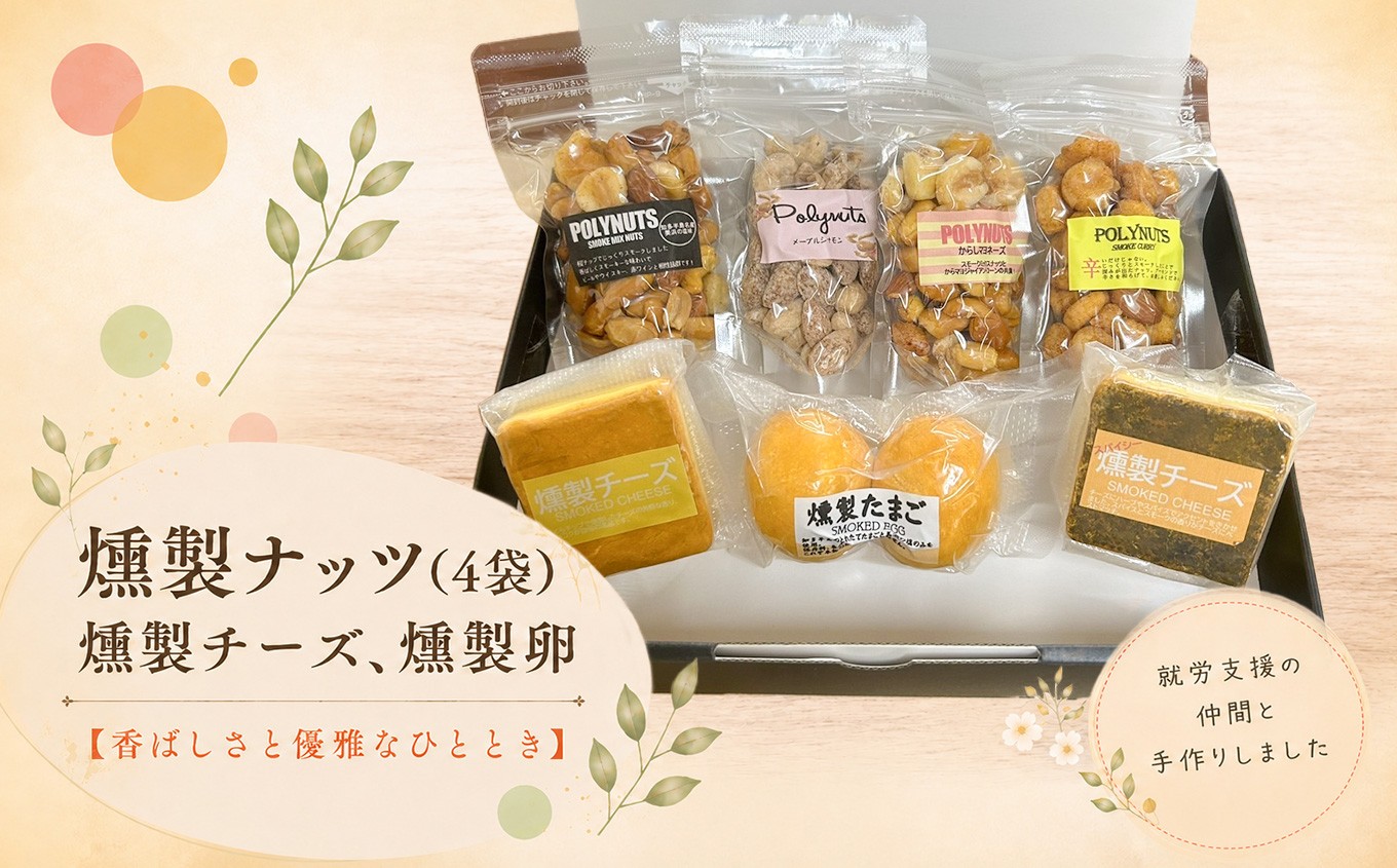 
                  燻製ナッツ(4袋)燻製チーズ、燻製卵│ミックスナッツ スモーク ロカボ おつまみ おやつ
                