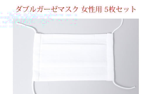 
国産ダブルガーゼマスク 女性用 5枚セットD10-02
