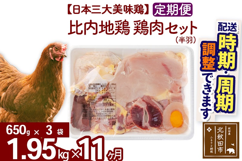 《定期便11ヶ月》 比内地鶏 鶏肉セット（半羽） 1.95kg（650g×3袋）×11回 計21.45kg 時期選べる お届け周期調整可能 11か月 11ヵ月 11カ月 11ケ月 21.45キロ 国産 冷凍 鶏肉 鳥肉 とり肉|jaat-031811