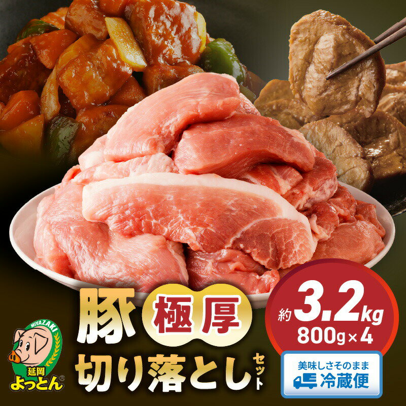 延岡よっとん 国産 切り出し 800g × 4 EM菌 抗菌性飼料添加物不使用 ジューシー 切り落とし 豚肉 豚 肉 南蛮 食品 食べ物 冷蔵 おかず 吉玉畜産 宮崎県 延岡市 お取り寄せ お取り寄せグルメ 送料無料