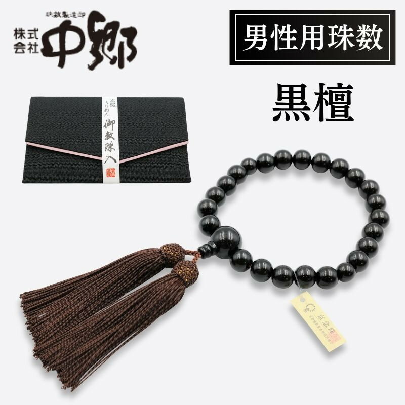 【ふるさと納税】【中郷の京念珠】男性用 黒檀の数珠（じゅず）＋数珠袋セット|京都市 京都 京 京念珠 黒檀数珠 セット 中郷 老舗 珠数 数珠袋
