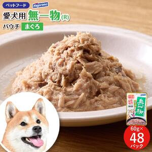 ペットフード 愛犬用 無一物(R)パウチ かつお 60g×48【はごろもフーズ】