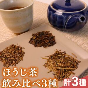 ほうじ茶 飲み比べ3種 静岡産 牧之原市 国産 美味しい 茶 お茶 静岡県 牧之原市 相良物産株式会社 贈答 ギフト プレゼント