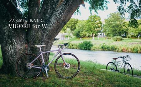 【VIGORE】女性のためのスポーツ自転車「VIGORE for W Comfort 」(自転車,ブランド自転車,オリジナル自転車)［ 京都 ハイクラス 自転車 ブランド ロードバイク レディース 人気 おすすめ スポーツ アウトドア ツーリング サイクリング お取り寄せ 通販 送料無料 ふるさと納税 ］