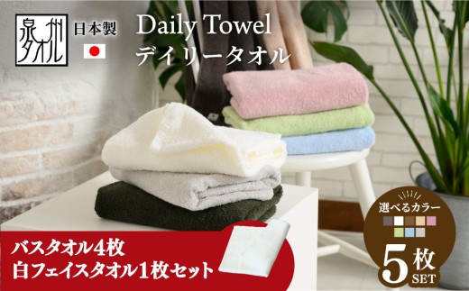【期間・数量限定】【ライトブルー】吸水力と肌触りが自慢のデイリーユースバスタオル 4枚/白タオル1枚セット