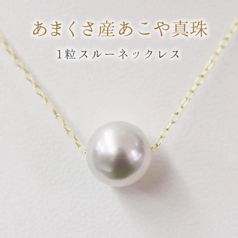 S101-322-10YG_天草産 9mm - 9.5mm ネックレス あこや真珠 ナチュラル 1粒 スルー K10 【ネックレス：K10YG】