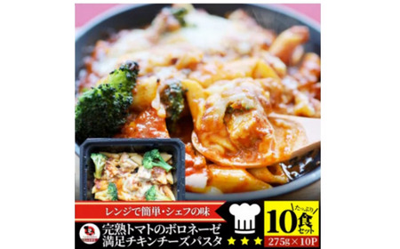 完熟トマトのボロネーゼ満足チキンチーズパスタ　275g×10食セットレンジで簡単調理_mk146-185