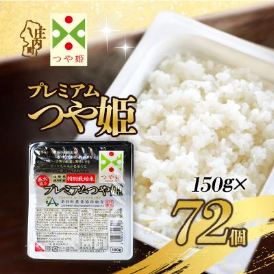 ふるさと納税 庄内町 プレミアムつや姫 パックごはん 150g×72個