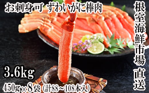 E-11022 【12月8日決済分まで年内配送】 お刺身OK！生ずわいがに棒肉ポーション450g×8P(計88～108本)