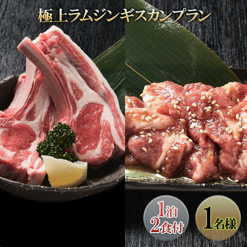 【ふるさと納税】極上ラムジンギスカンプラン(1泊2食付き1名様)　 宿泊券 旅行 温泉