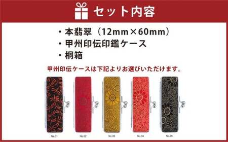 印鑑 天然本翡翠印鑑 12mm 開運吉相印 甲州印伝ケース 桐箱付宏雅堂