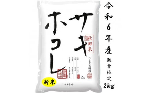 新米予約受付開始!サキホコレ2kg(精米)特栽米　白米　令和6年産　10月中旬発送予定【1319499】