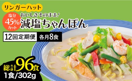 【全12回定期便】＜おいしさそのまま！塩分45%カット＞リンガーハット 減塩ちゃんぽん 8食セット チャンポン[FBI028]