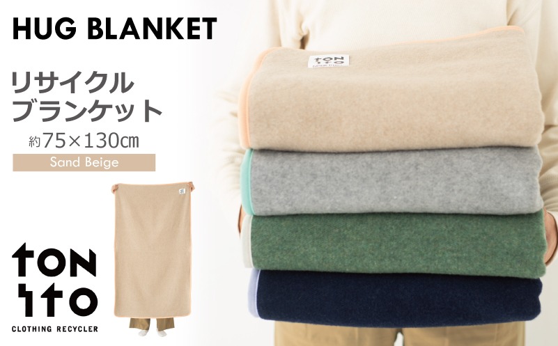 099H3522 HUG BLANKET 約75×130cm [sand beige] リサイクルブランケット