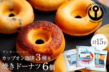 カップオン珈琲 3種×5個 & 焼きドーナツ 6個 [アンカーコーヒー 宮城県 気仙沼市 20564155] ベイクド ドーナッツ ブレンド コーヒー ドリップ
