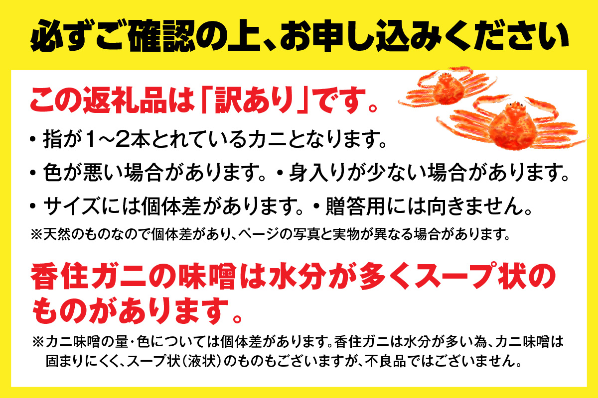 訳あり 香住ガニ 浜茹で 2～3杯 約1kg以上 1～2本指落ち 冷蔵 【令和8年9月中旬以降発送予定】 かに カニ ボイル済み 丸近 19-09