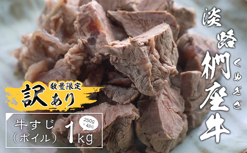 
                  【訳あり】淡路椚座牛 牛すじ（ボイル） 1kg （250g×4PC）　黒毛和牛 牛すじ肉 国産 牛肉 冷凍 すじ肉 訳アリ
                