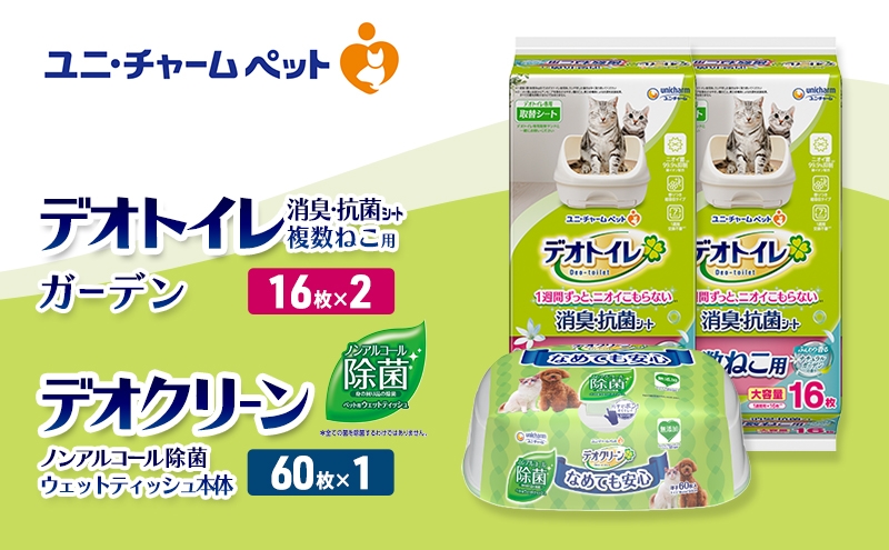
                  デオトイレ 複数ねこ用 消臭・抗菌 シート ガーデン 16枚×2 デオクリーン ノンアルコール 除菌 ウェットティッシュ 本体 60枚×1 ペットシーツ ペットシート トイレ 猫 猫用トイレ ペット 清潔 ユニ・チャーム 愛猫用 ペット用品
                