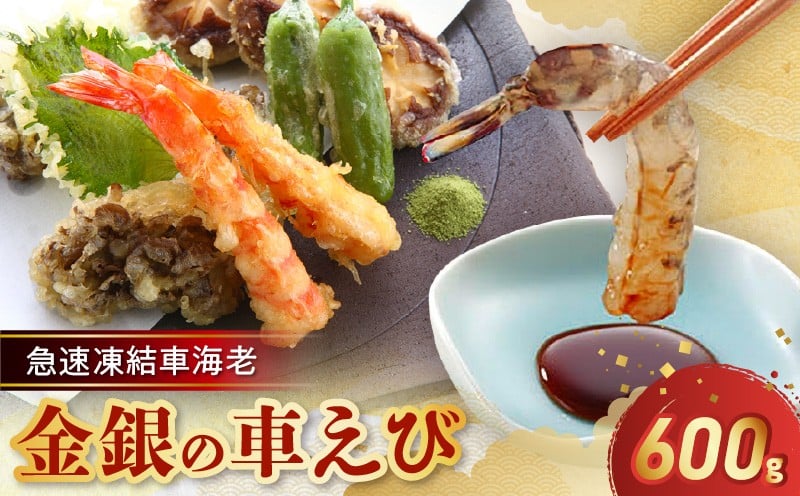 
S010-010_急速凍結車海老「金銀の車えび」600g
