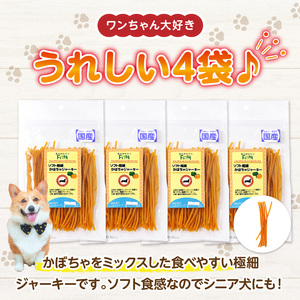First ソフト極細 かぼちゃジャーキー　4袋 犬のおやつ 犬用おやつ 犬のスナック 犬用スナック ドッグフード 犬のごはん 犬用ごはん 犬のエサ 犬用ジャーキー スティック わんちゃん ワンちゃん