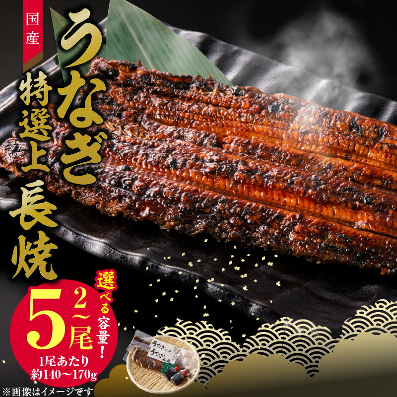 【ふるさと納税】 うなぎ 特選上長焼 2尾 ～ 5尾 セット オリジナル 秘伝のタレ 20ml 山椒 付き 老舗のうなぎ 急速冷凍 うな丼 ひつまぶし うまき おにぎり 蒲焼き レンチン 時短 簡単調理 お取り寄せ グルメ 愛知県 小牧市