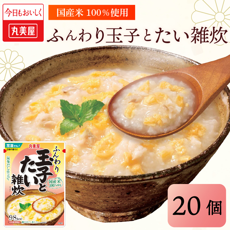 丸美屋 雑炊 ふんわり玉子 米 たまご  20食 セット  鯛 たい レトルト レトルト食品 お米 ご飯 時短 簡単 非常食 保存食 防災 備蓄 マルヤマ鈴木商店 新潟県 新発田市　maruyama041