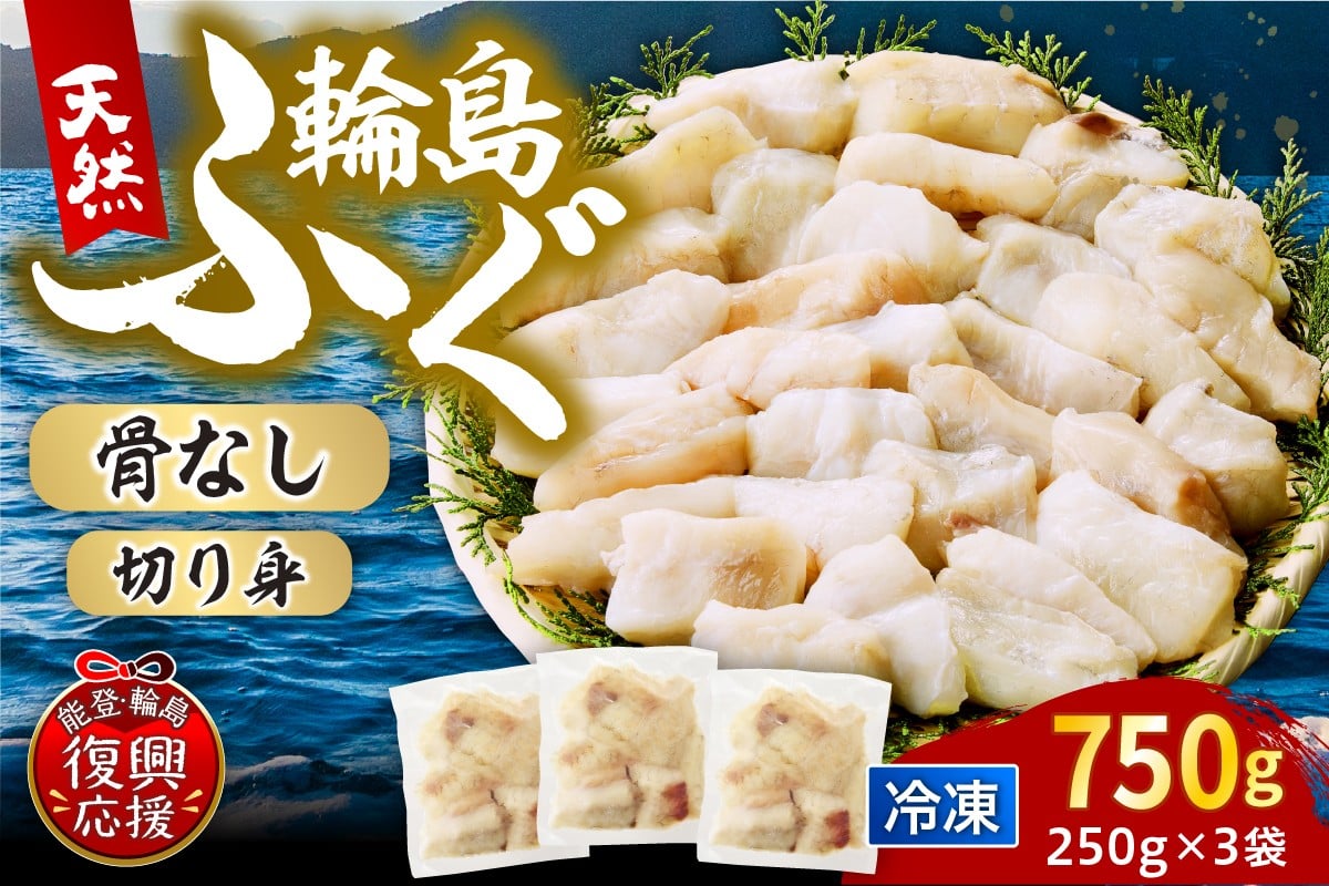 
輪島港水揚げ天然ふぐ（250g×3パック、骨なし）
